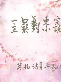 一口气更完双男主系列小说破镜重圆