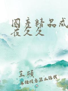 国产精品成人午夜久久