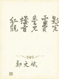 红楼梦电影在线观看免费完整版高清