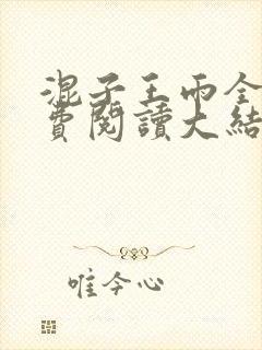 混子王雨全文免费阅读大结局