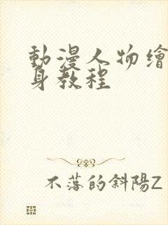 动漫人物绘画全身教程