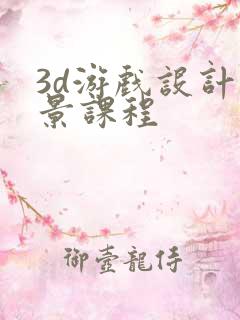 3d游戏设计场景课程