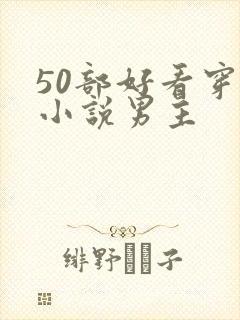 50部好看穿越小说男主