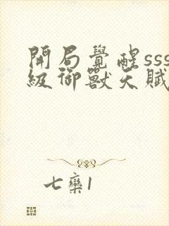 开局觉醒sss级御兽天赋