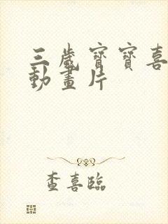 三岁宝宝喜欢的动画片