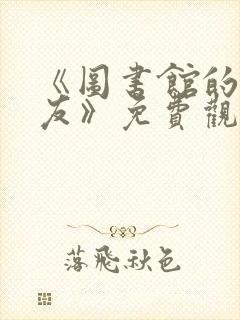 《图书馆的女朋友》免费观看动漫