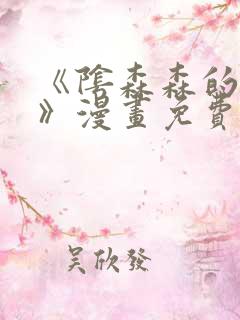 《阴森森的宝贝》漫画免费阅读