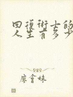 回复术士的重启人生有多少集