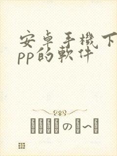 安卓手机下载app的软件