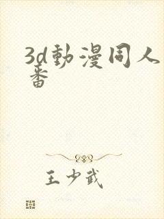 3d动漫同人里番