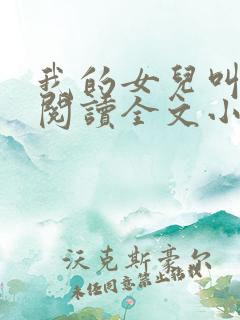 我的女儿叫小可阅读全文小说