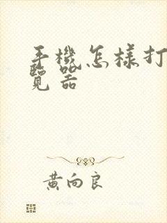 手机怎样打开浏览器