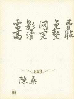 电影网免费观看高清完整版在线