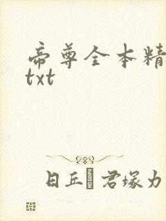 帝尊全本精校版txt