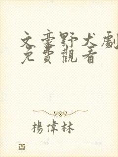 文豪野犬剧场版免费观看