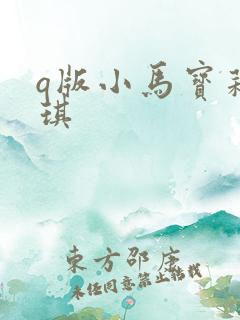 q版小马宝莉碧琪