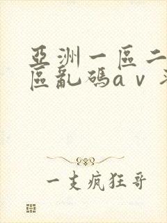 亚洲一区二区三区乱码aⅴ蜜桃