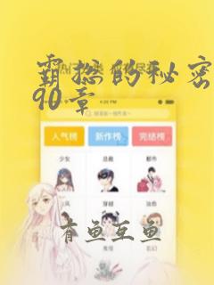 霸总的秘密漫画90章