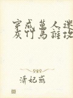 穿成万人迷的炮灰竹马谁攻谁受