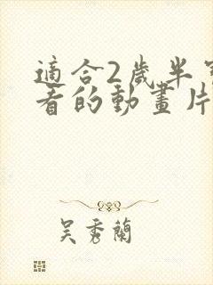 适合2岁半宝宝看的动画片