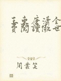 王东唐潇全文免费阅读傲世潜龙