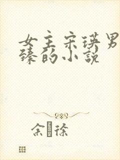 女主宋瑛男主霍臻的小说