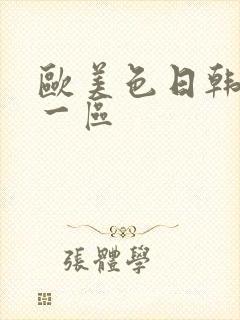 欧美色日韩亚洲一区