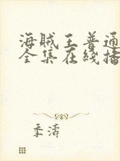 海贼王普通话版全集在线播放