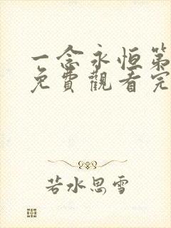 一念永恒第三季免费观看完整版樱花