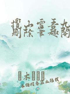 揽山雪吾九殿无删除笔趣阁