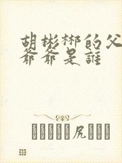 胡彬郴的父亲和爷爷是谁