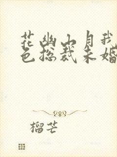 花幽山月我的绝色总裁未婚妻全集