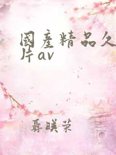 国产精品久久毛片av