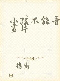 小孩不能看的动画片