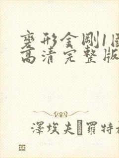 变形金刚1国语高清完整版