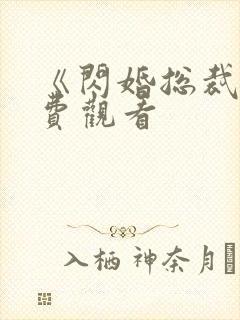 《闪婚总裁》免费观看