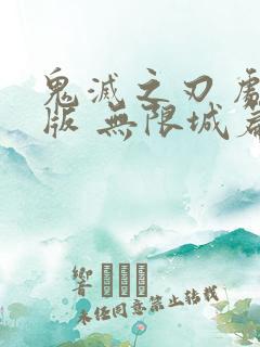 鬼灭之刃 剧场版 无限城篇吉吉