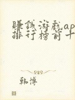 赚钱游戏app排行榜前十名