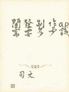 开发制作app需要多少钱