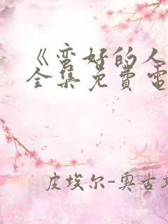 《蛮好的人生》全集免费电视剧