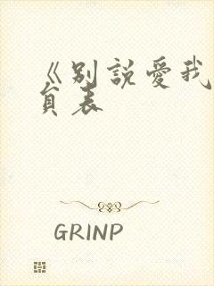 《别说爱我》演员表