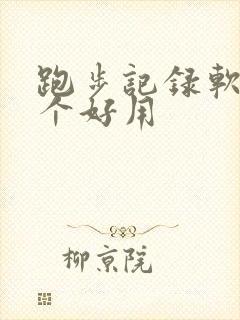 跑步记录软件哪个好用