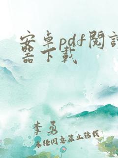 安卓pdf阅读器下载