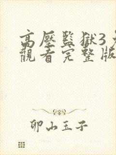 高压监狱3免费观看完整版在线播放