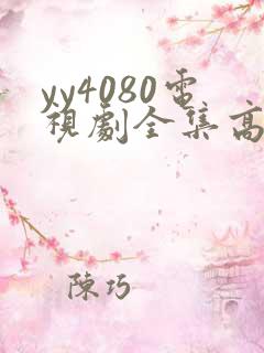 yy4080电视剧全集高清免费播放