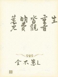 叶明沓重生全集免费观看