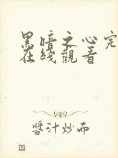 黑暗之心完整版在线观看