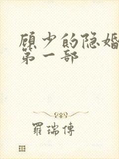 顾少的隐婚罪妻第一部
