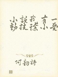 小说我有一身被动技徐小受免费阅读