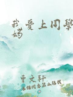 我爱上同学的妈妈
